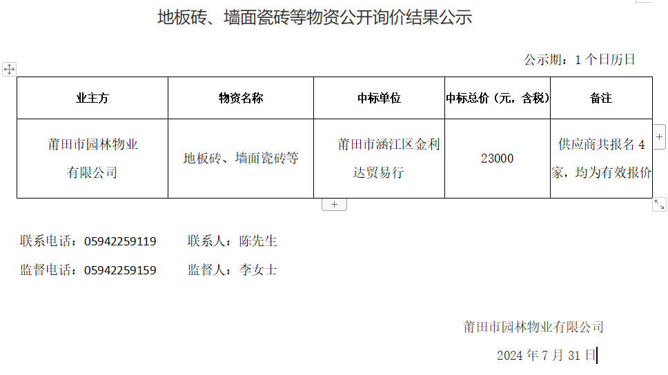 地板磚、墻面瓷磚等物資公開詢價結果公示.png